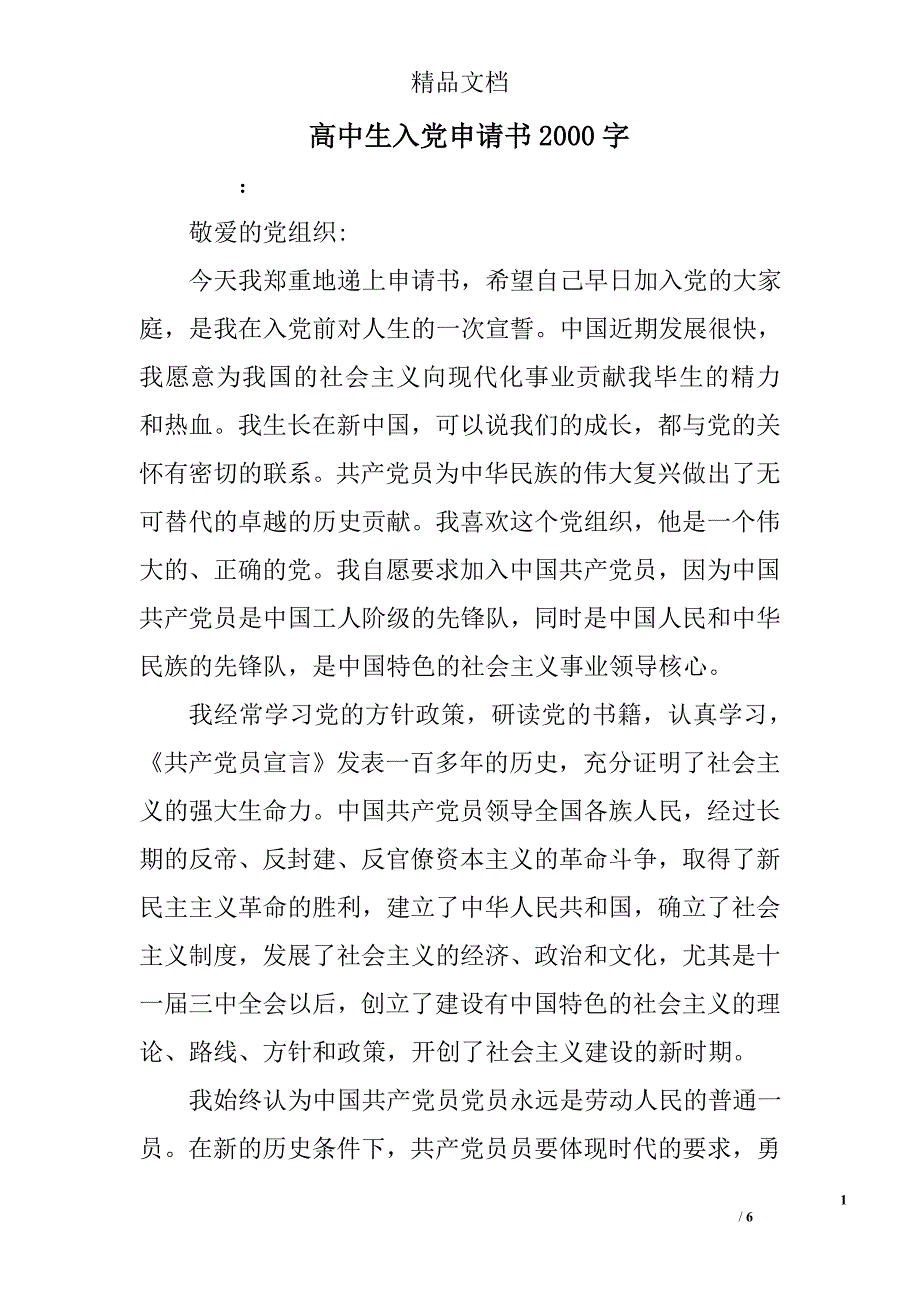 高中生入党申请书2000字 精选_第1页