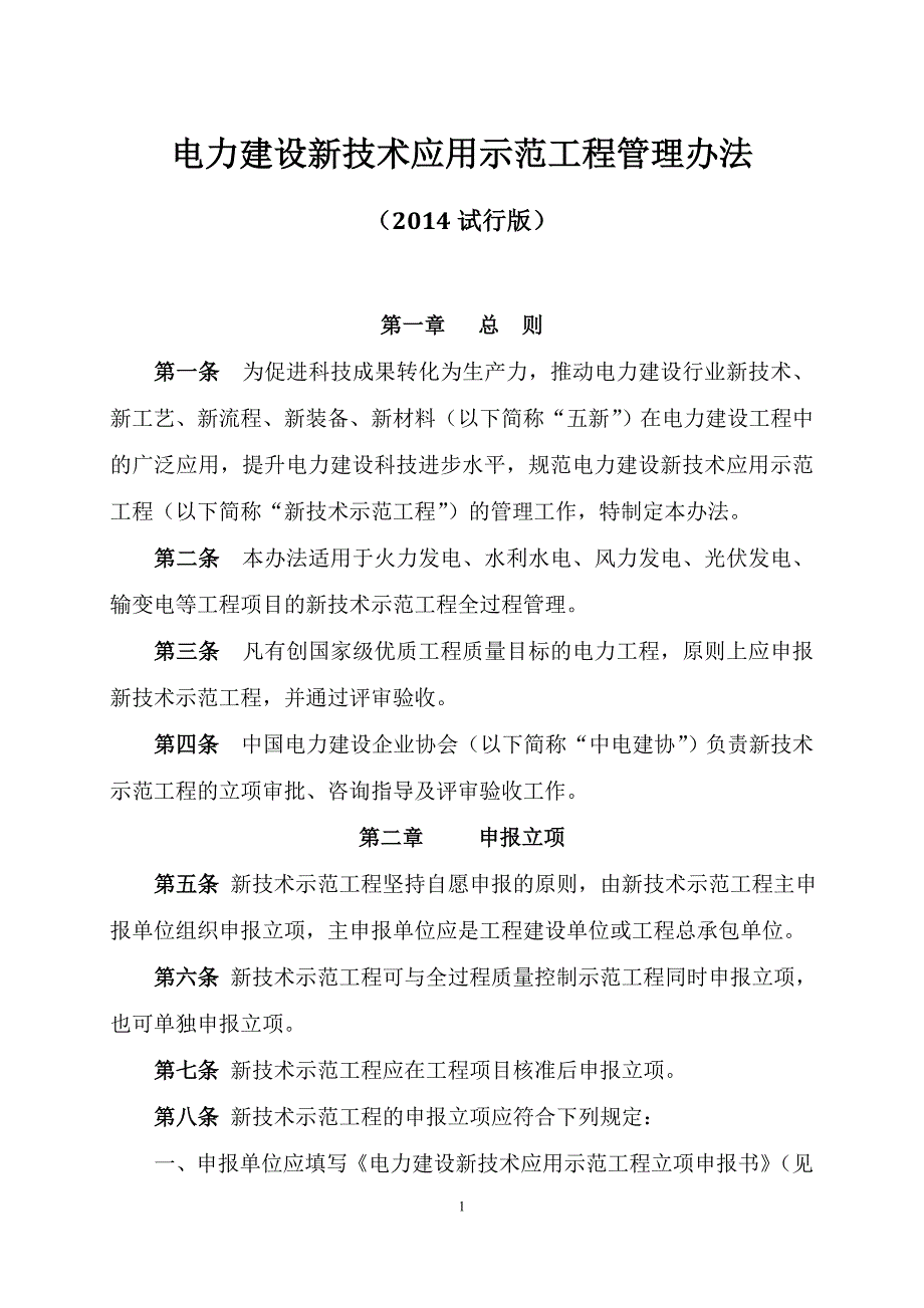 电力建设新技术应用示范工程管理办法(2014版_试行)_第1页