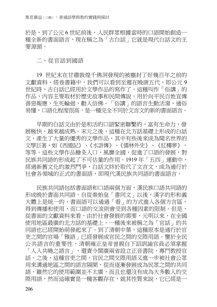 从官话到国语和普通话现代汉民族共同语的形成及其..._第2页