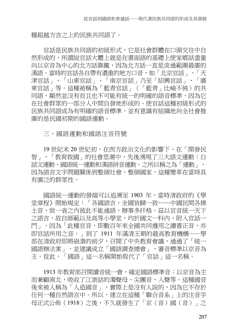 从官话到国语和普通话现代汉民族共同语的形成及其..._第3页