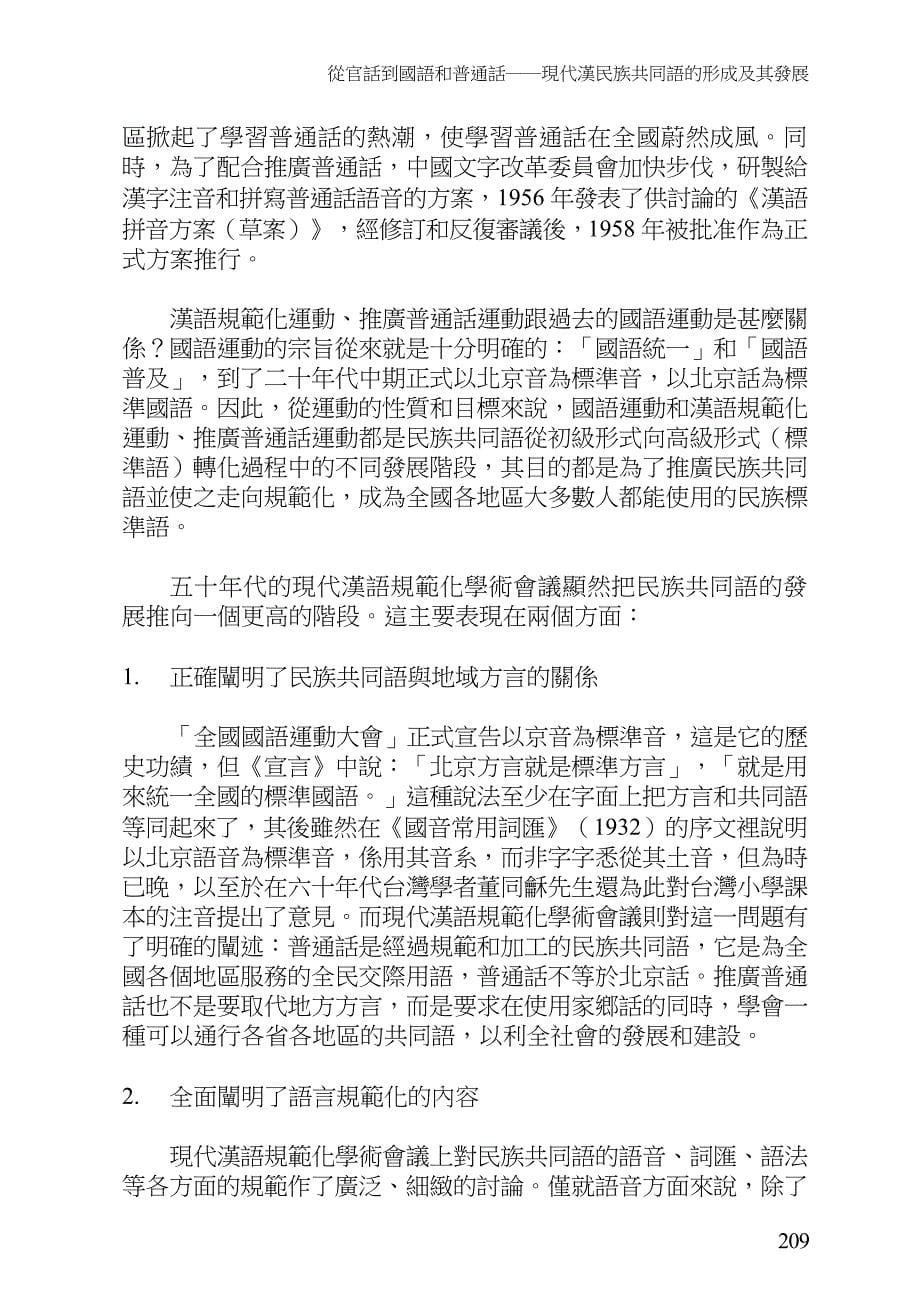 从官话到国语和普通话现代汉民族共同语的形成及其..._第5页