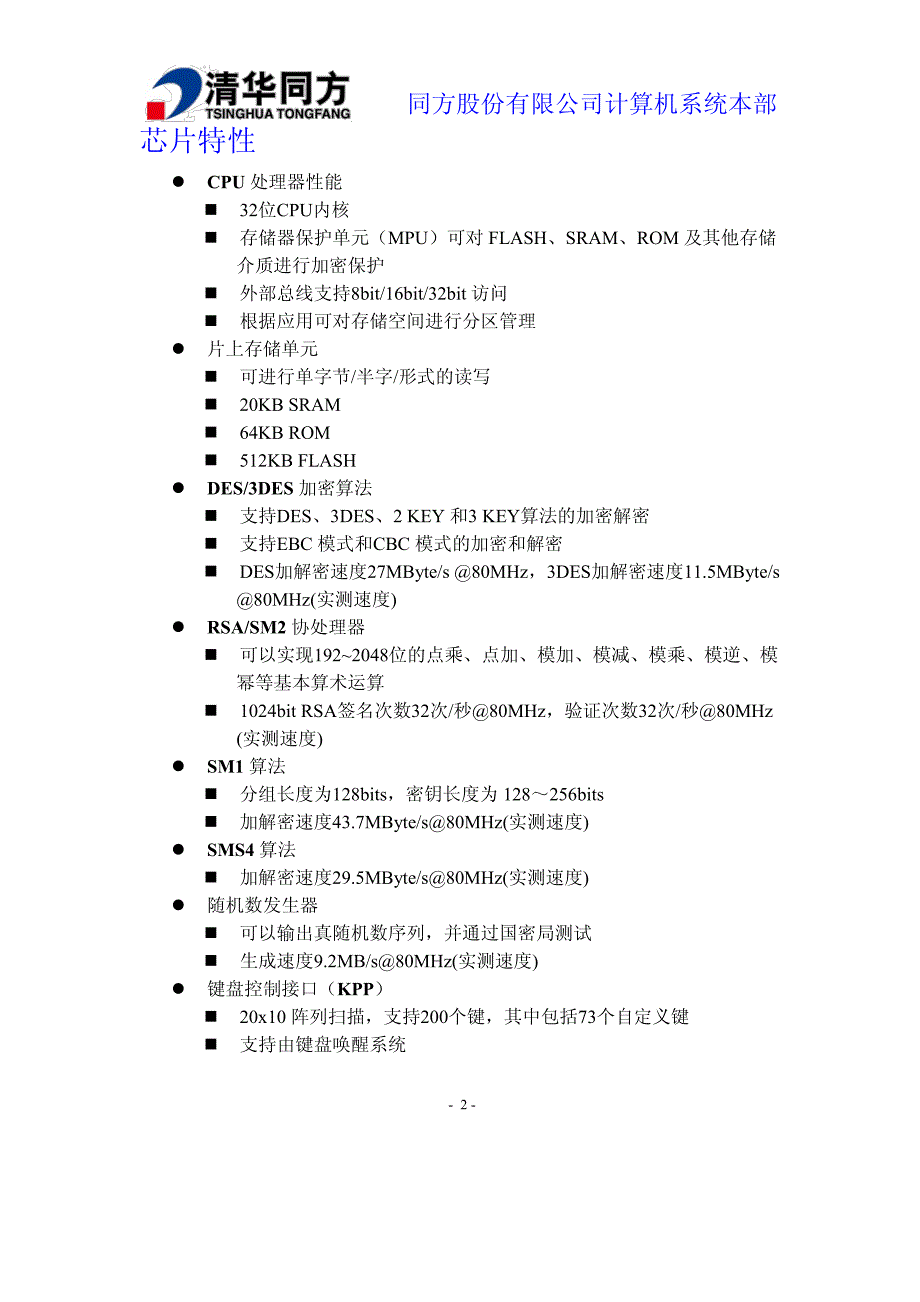 安全芯片针对电网配电终端信息加解密方案 案_第2页