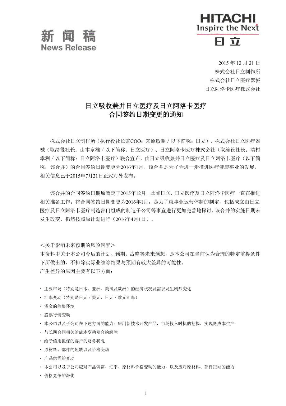 日立吸收兼并日立医疗及日立阿洛卡医疗合同签约日期变更的_第1页