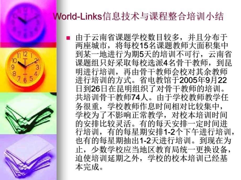 【经管类】云南省WORLD-LINKS信息技术与课程整合培训小结_第5页