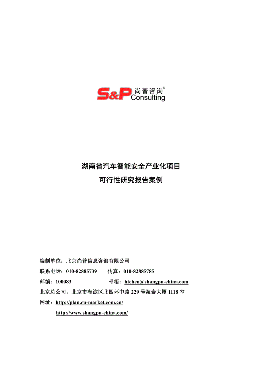 湖南省汽车智能安全产业化项目_第1页