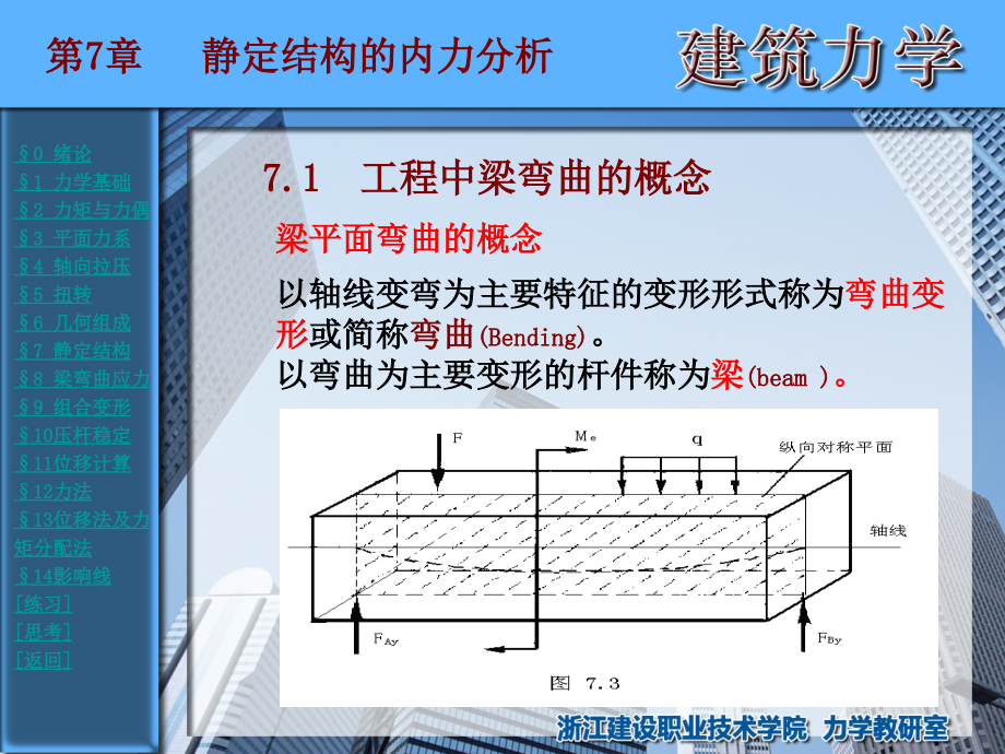 平面体系的几何组成_第1页