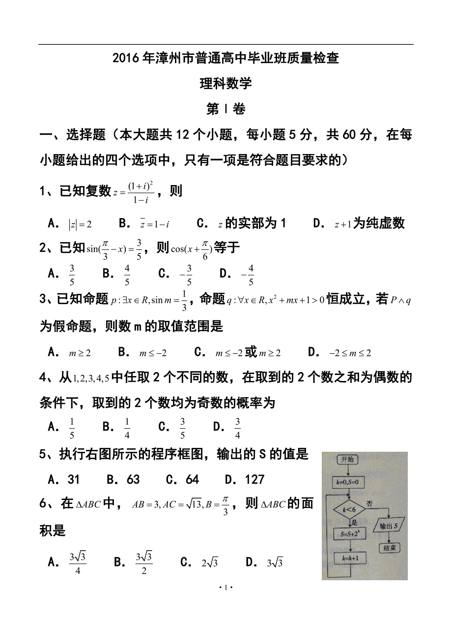 2016年福建省漳州市5月普通高中毕业班质量检查理科数学试题及答案_第1页