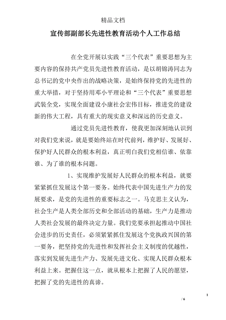 宣传部副部长先进性教育活动个人工作总结精选_第1页