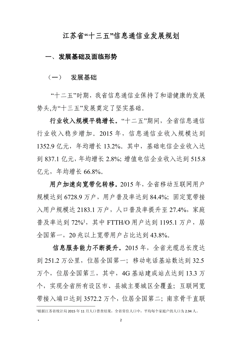 江苏省十三五信息通信业发展规划_第4页