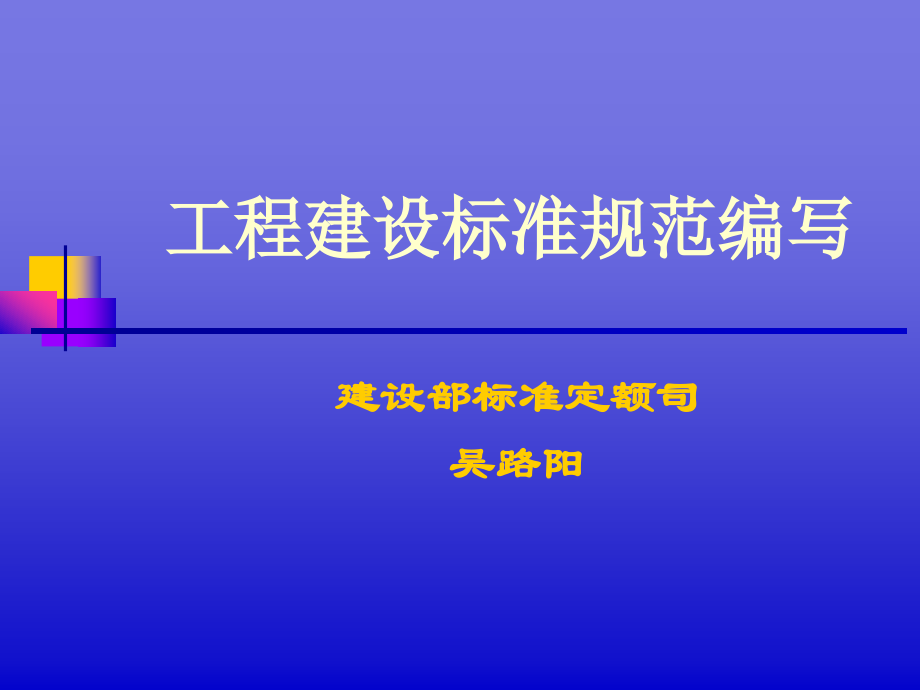 工程建设标准规范_第1页