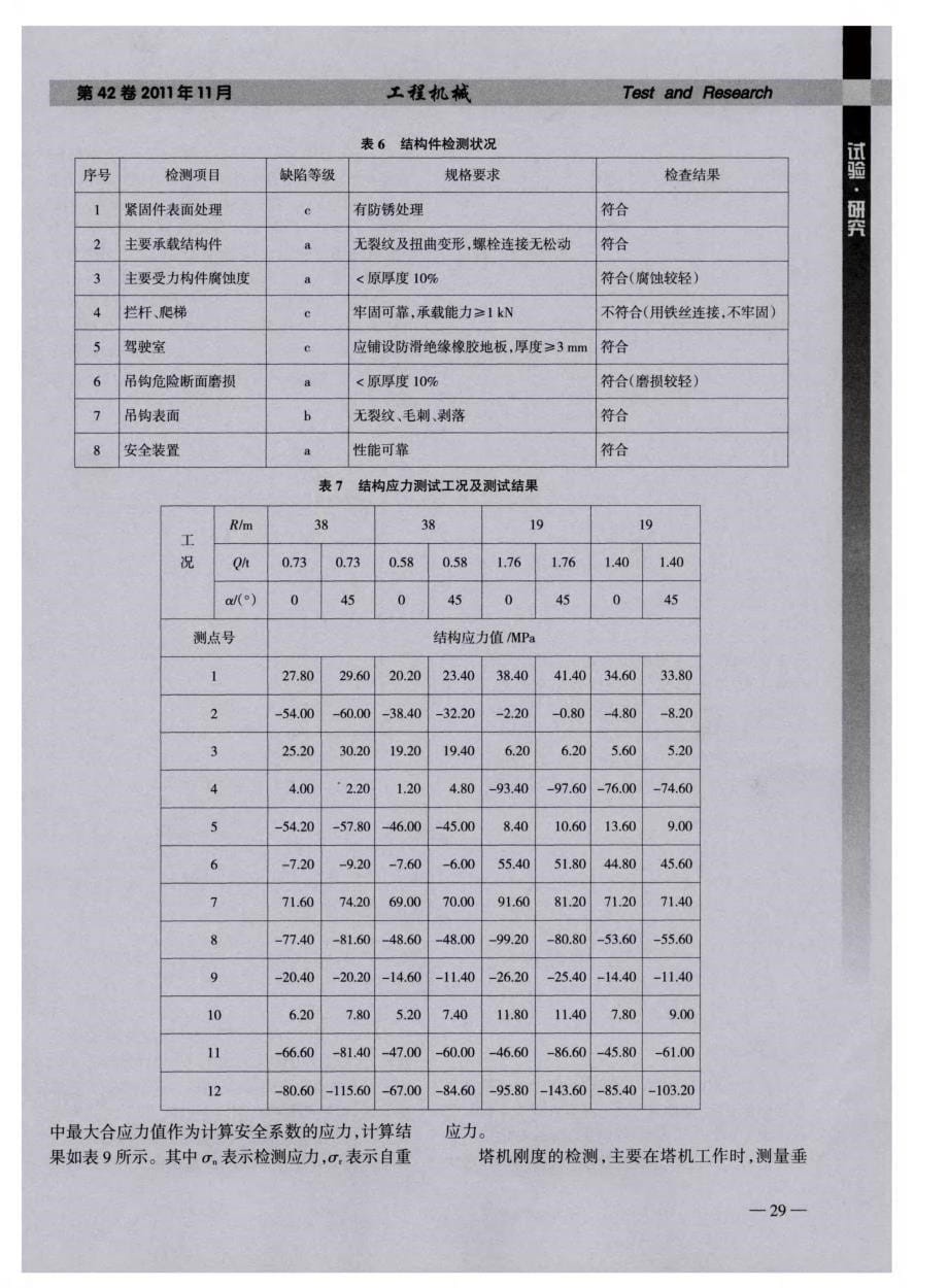 基于现场检测的塔式起重机结构安全评估_第5页