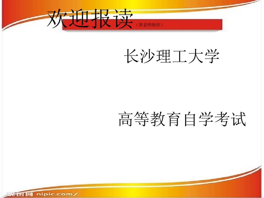 长沙理工大学自学考试简章_第1页