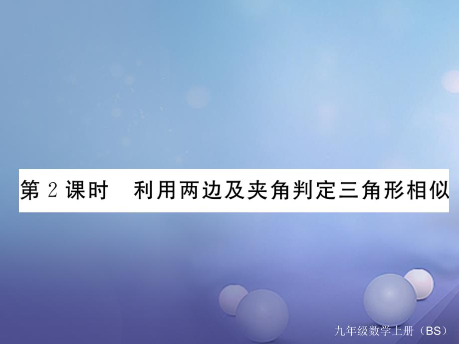 贵州专版2017年秋九年级数学上册4.4探索三角形相似的条件第2课时利用两边及夹角判定三角形相似作业课件新版北师大版20170712136_第1页