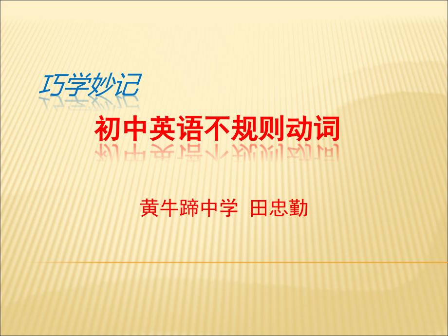 巧学妙记不规则动词_第1页