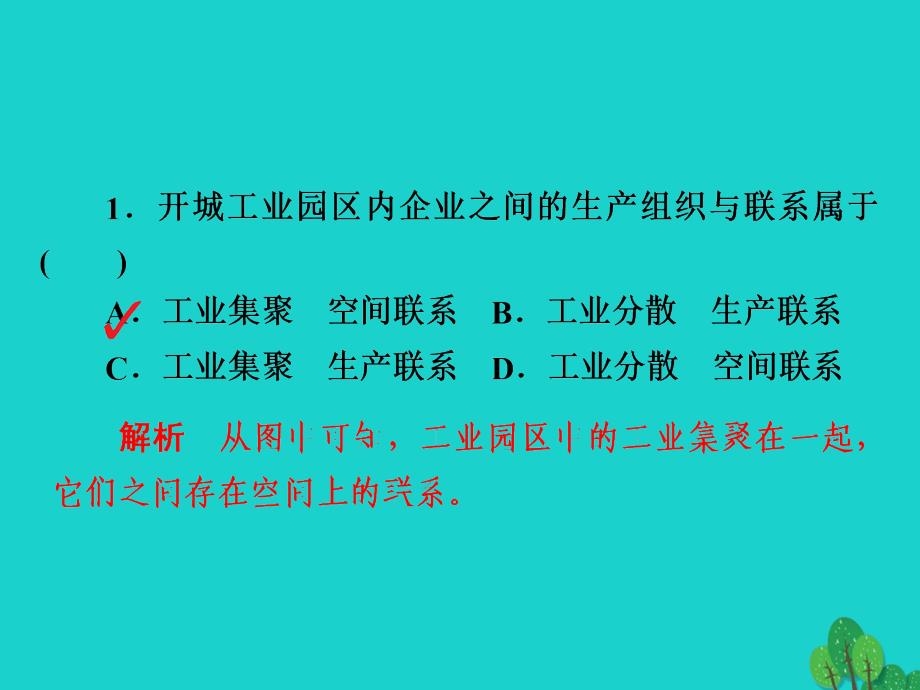 2018版高考地理一轮总复习第2部分人文地理第4章工业地域的形成与发展2.4.2工业地域的形成与工业区限时规范特训课件新人教版20170816141_第4页