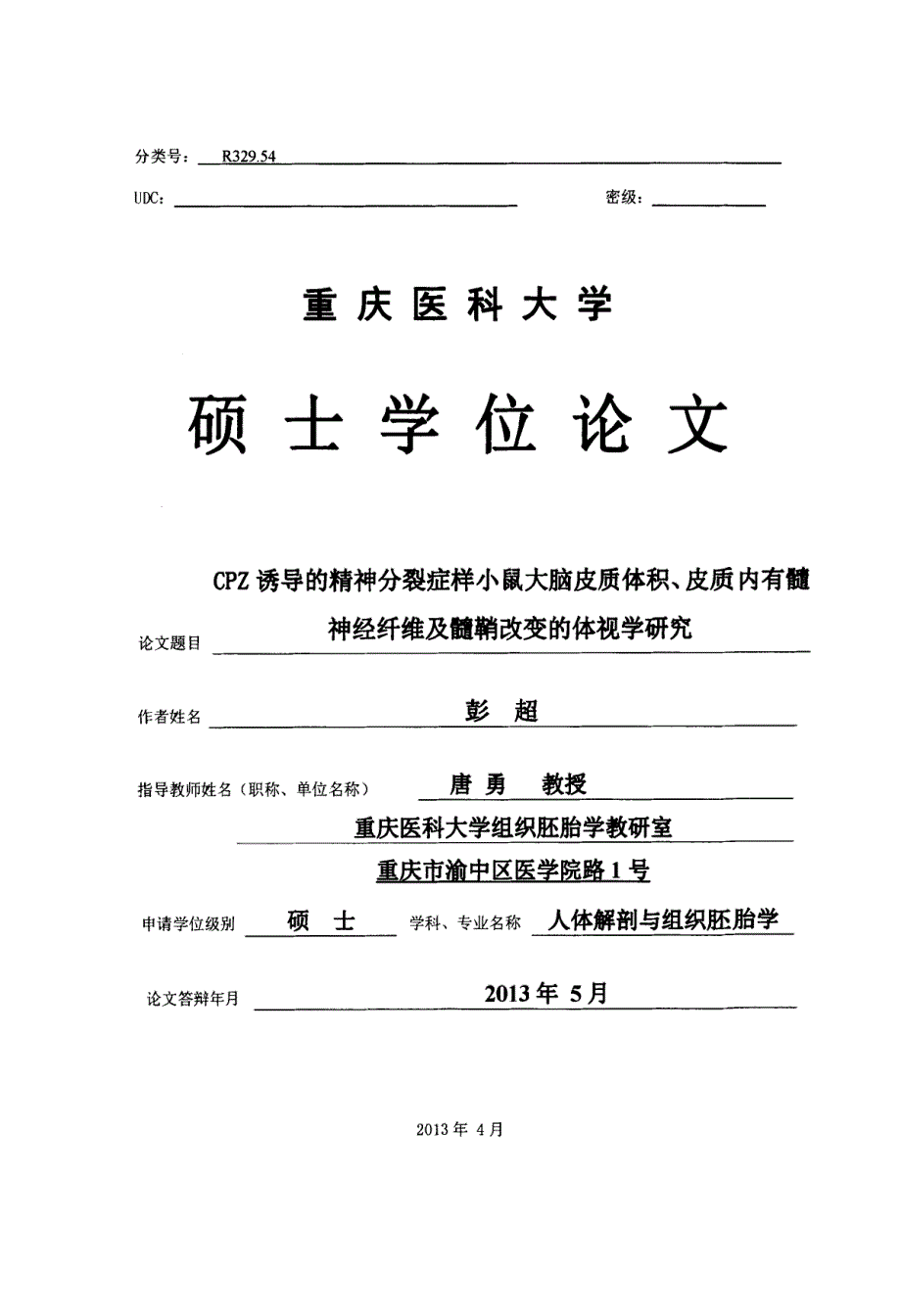 CPZ诱导的精神分裂症样小鼠大脑皮质体积、皮质内有髓神经纤维及髓鞘改变的体视学研究_第1页