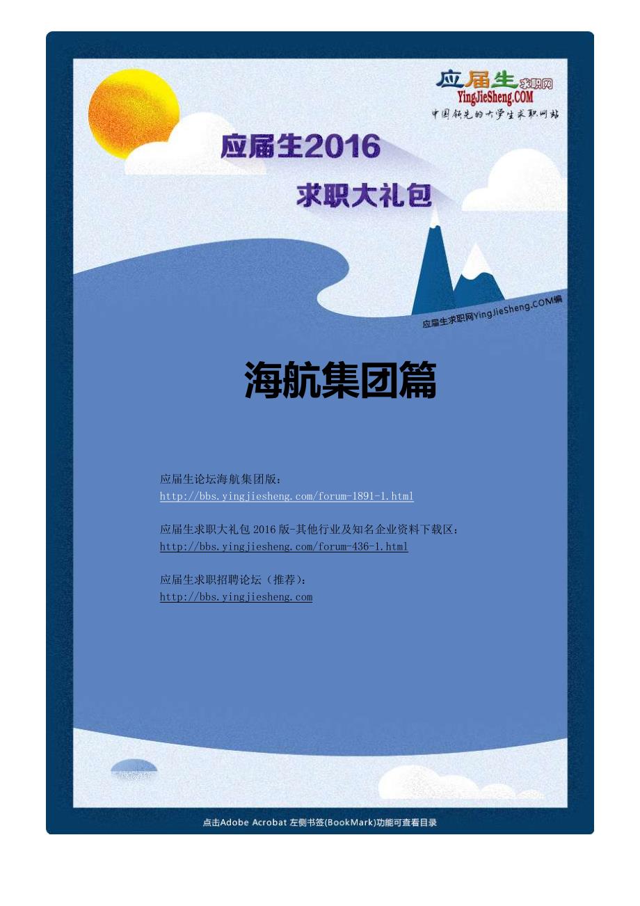 海航集团2016校园招聘求职大礼包_第1页
