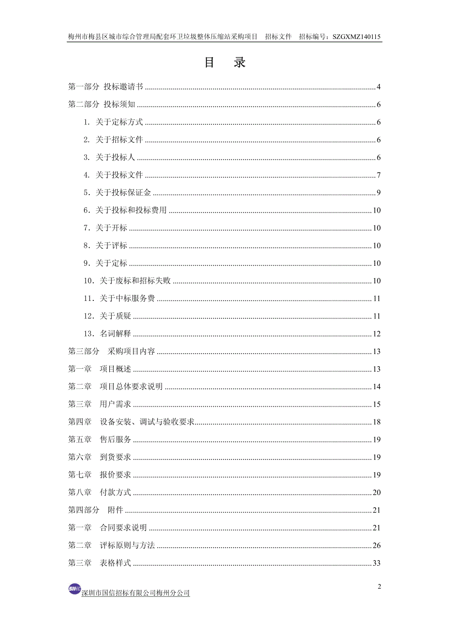 环卫垃圾整体压缩站采购项目_第2页