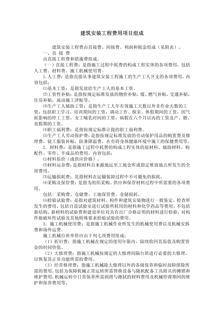 建筑安装工程费用组成(建标【2003】206号)_第1页