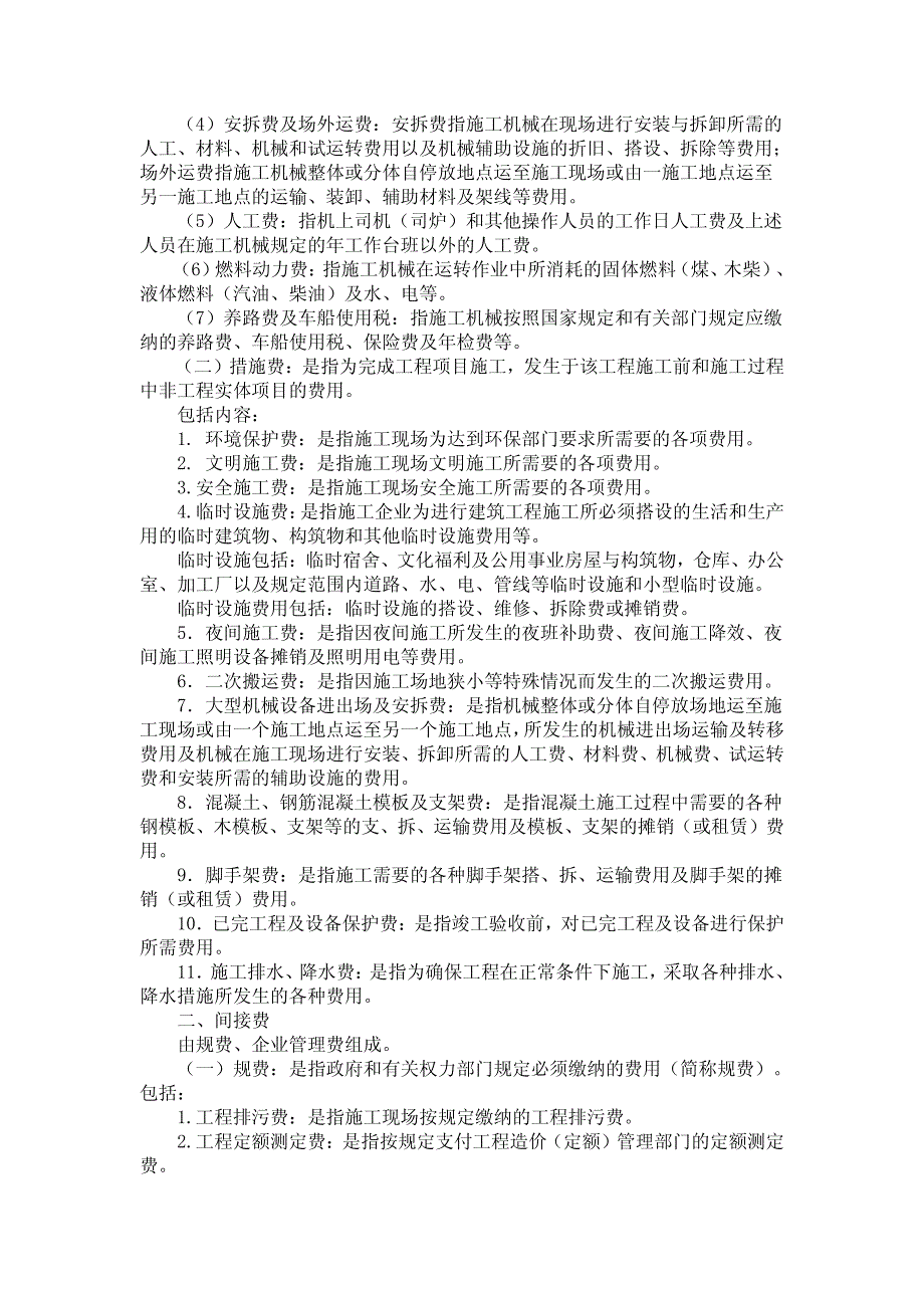 建筑安装工程费用组成(建标【2003】206号)_第2页