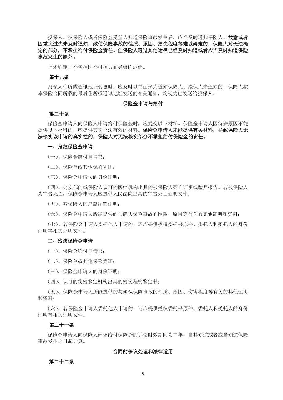 意外险条款范本 - 中国银行_第5页