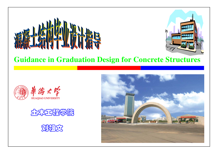 混凝土结构毕业设计指导_第1页