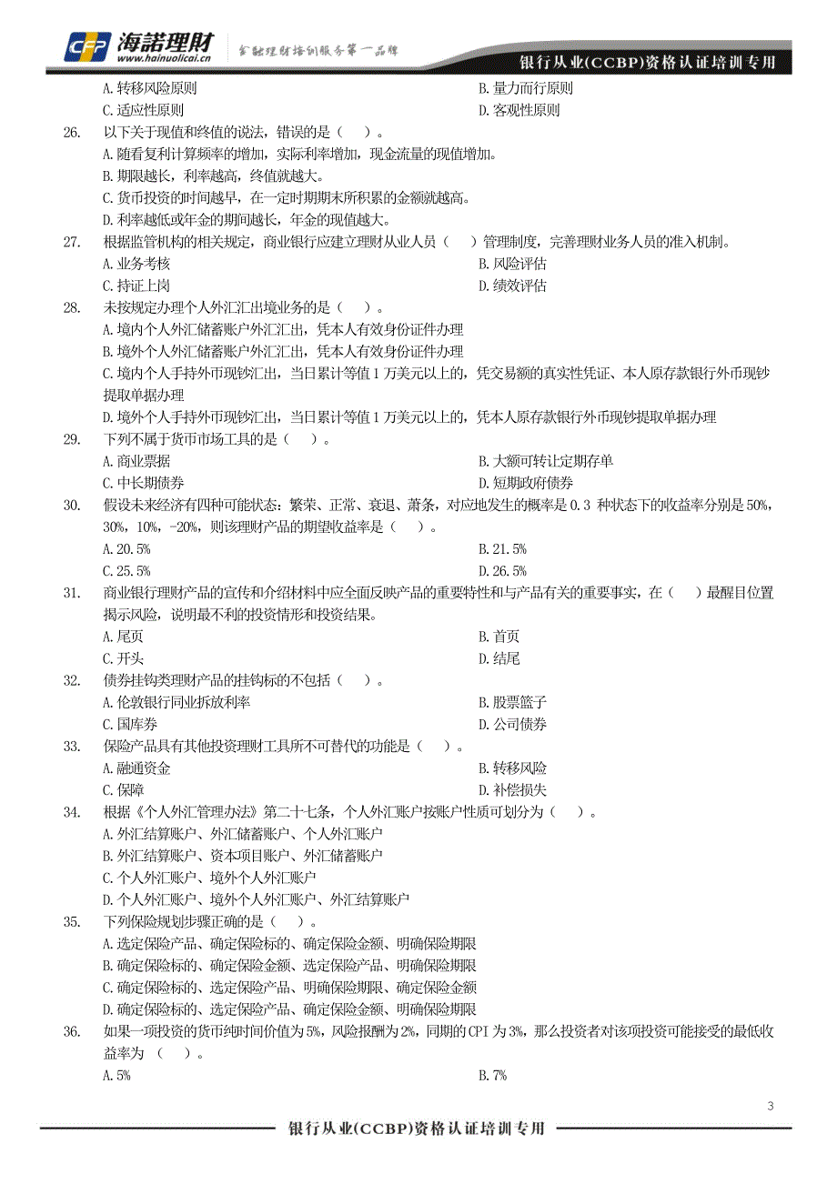 《个人理财 》试题四_第3页