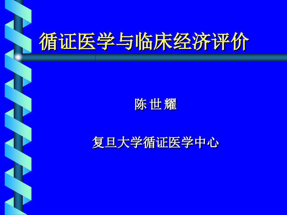 【经管类】卫生经济评价_第1页