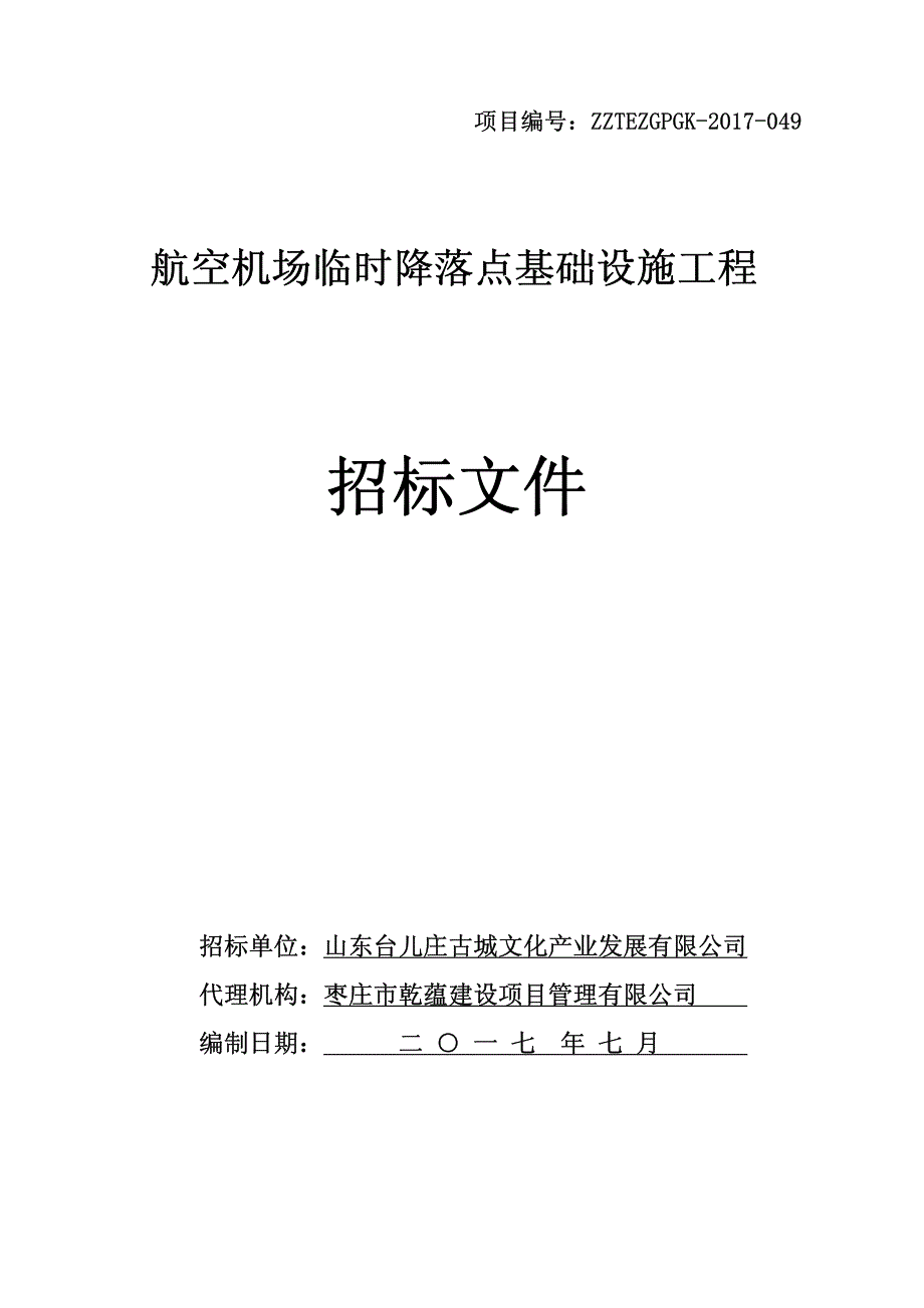 航空机场临时降落点基础设施工程_第1页