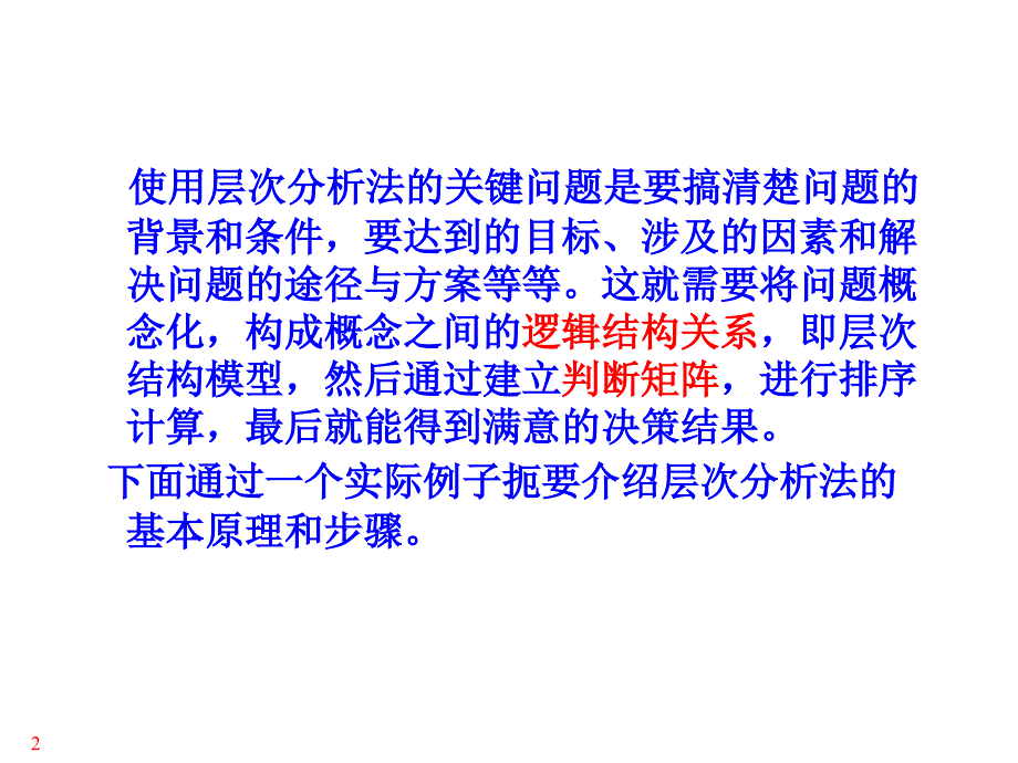 层次分析法_讲得很好_第2页