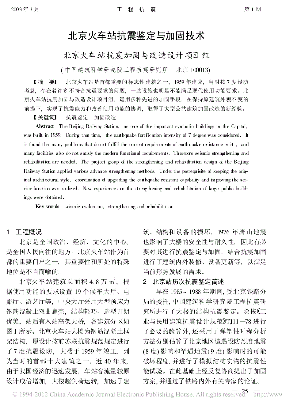 北京火车站抗震鉴定与加固技术_第1页
