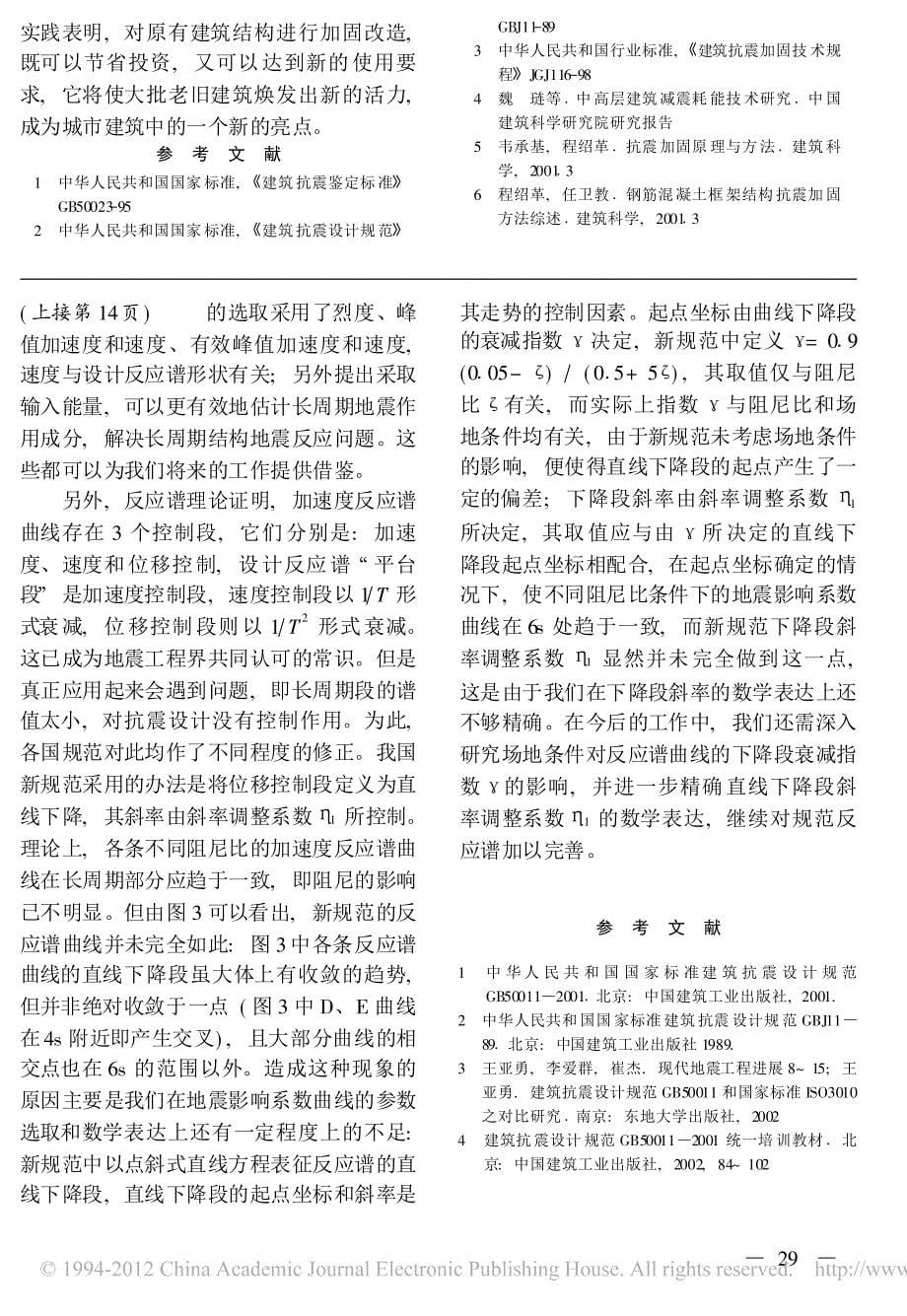 北京火车站抗震鉴定与加固技术_第5页