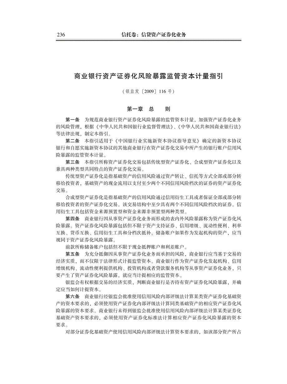 商业银行资产证券化风险暴露监管资本计量指引(银监发〔2009〕116号)_第1页