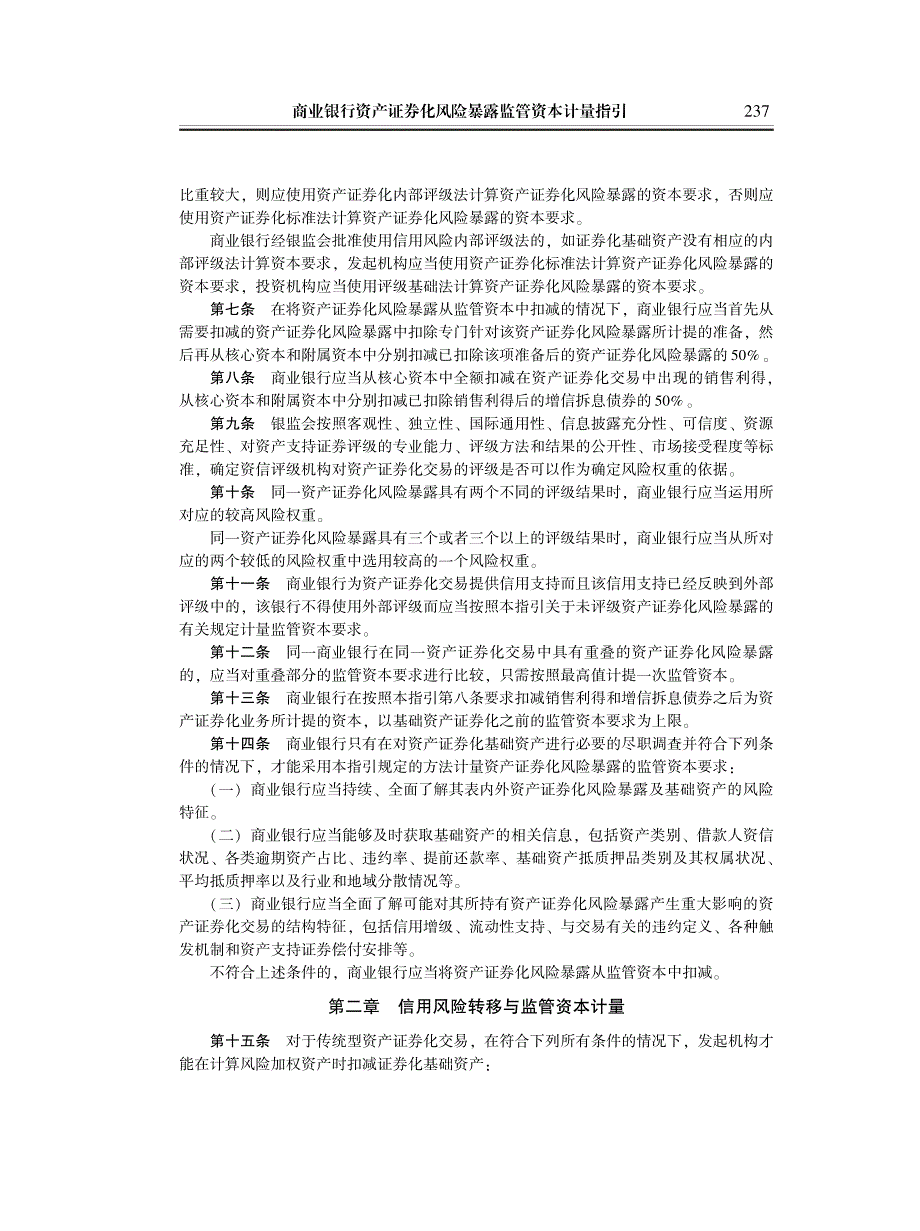 商业银行资产证券化风险暴露监管资本计量指引(银监发〔2009〕116号)_第2页