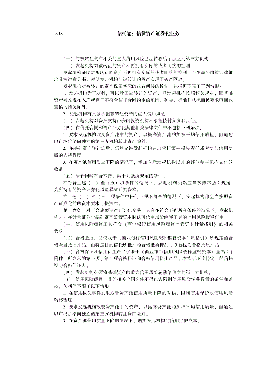 商业银行资产证券化风险暴露监管资本计量指引(银监发〔2009〕116号)_第3页