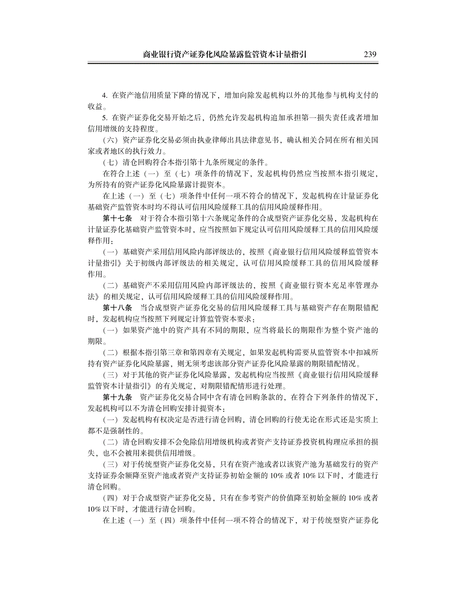 商业银行资产证券化风险暴露监管资本计量指引(银监发〔2009〕116号)_第4页