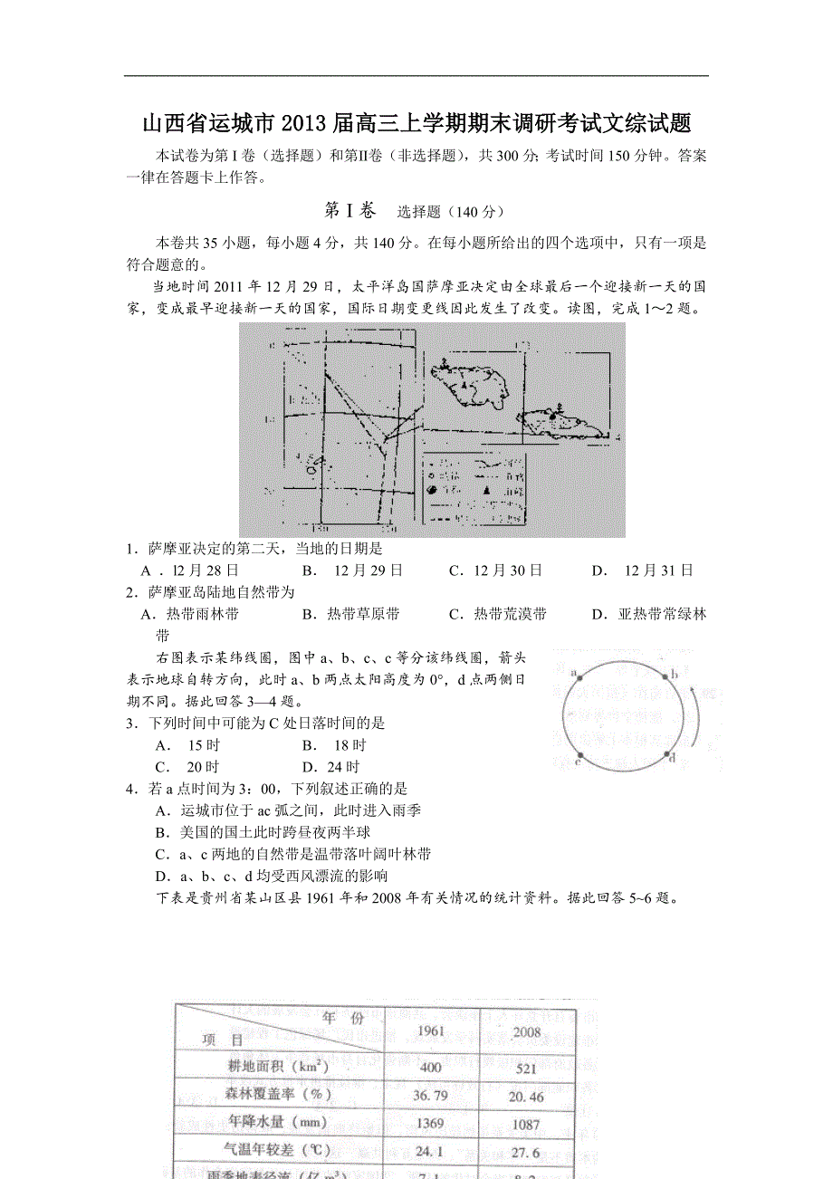 山西省运城市2013届高三上学期期末调研考试文综试题_第1页