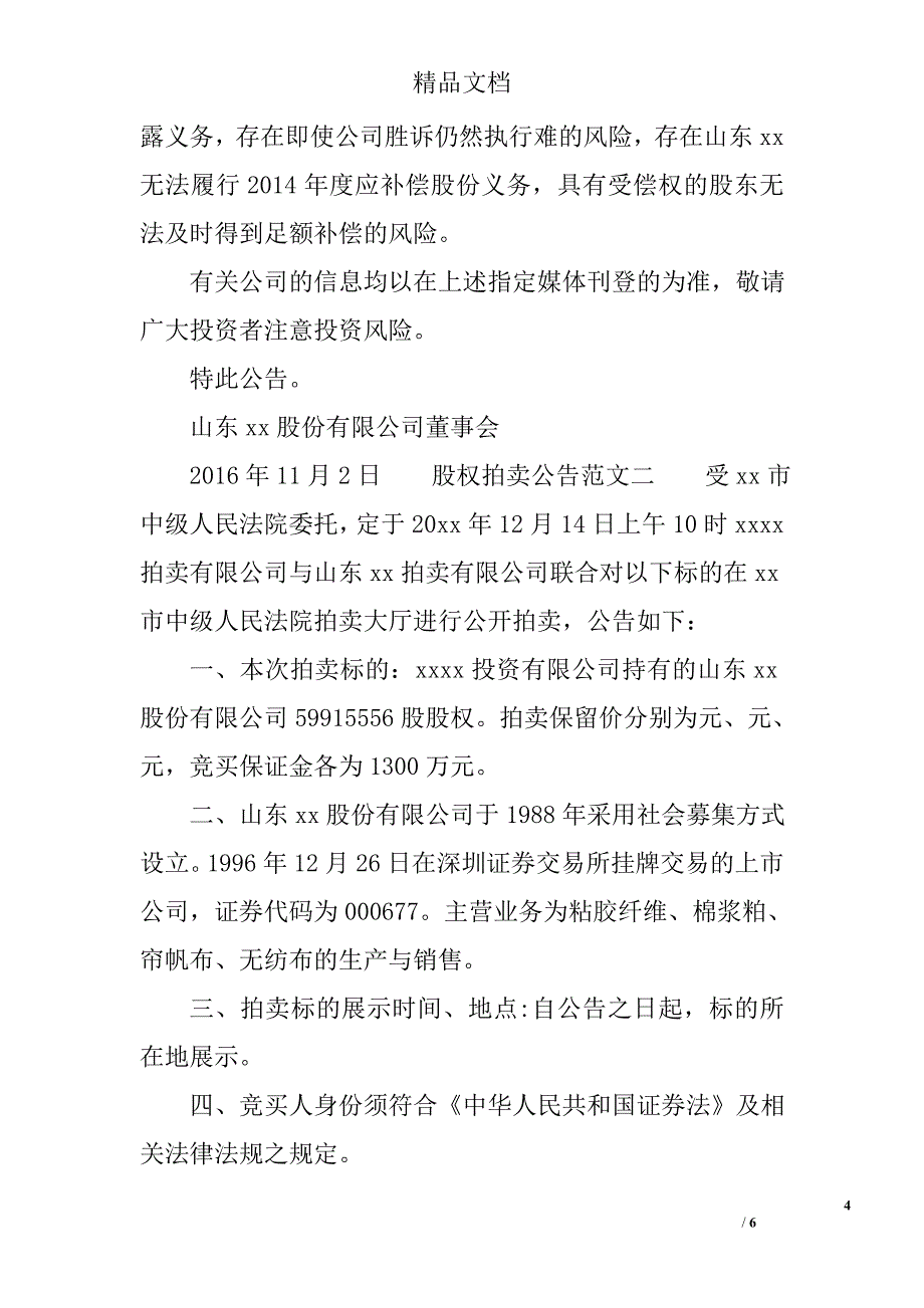股权拍卖公告范文 精选_第4页
