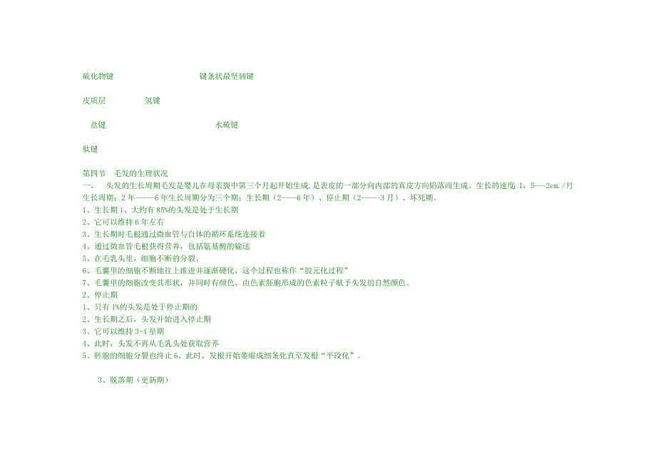 毛发生理学知识_第3页