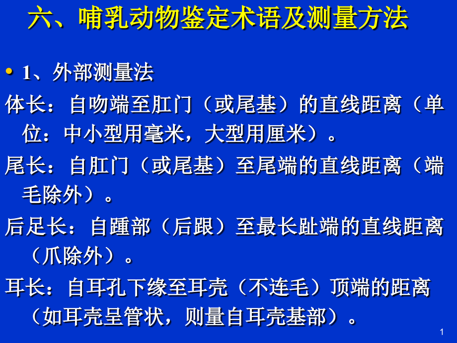 【经管类】哺乳动物鉴定术语及测量方法_第1页