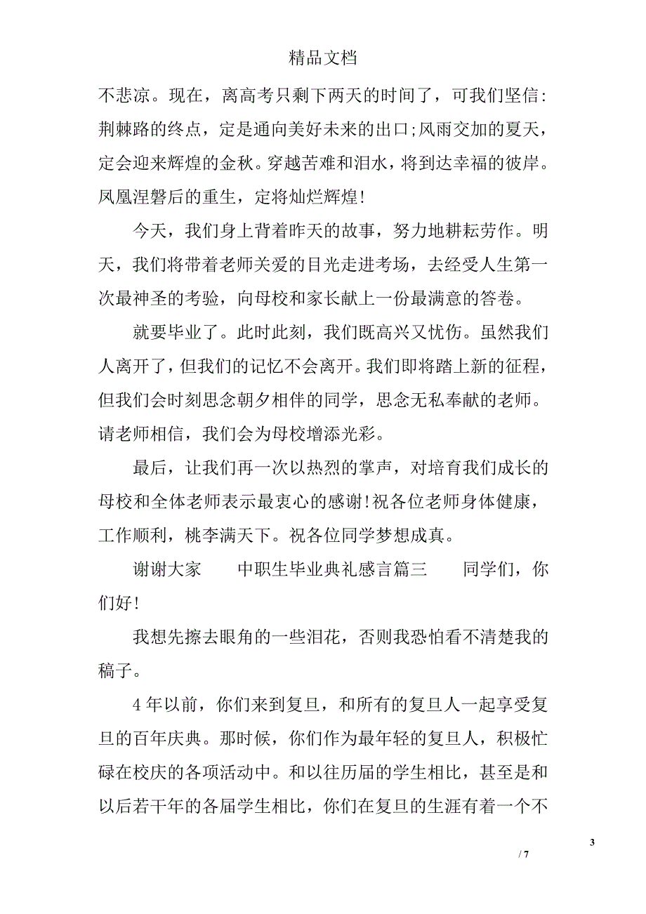 中职生毕业典礼感言 精选_第3页