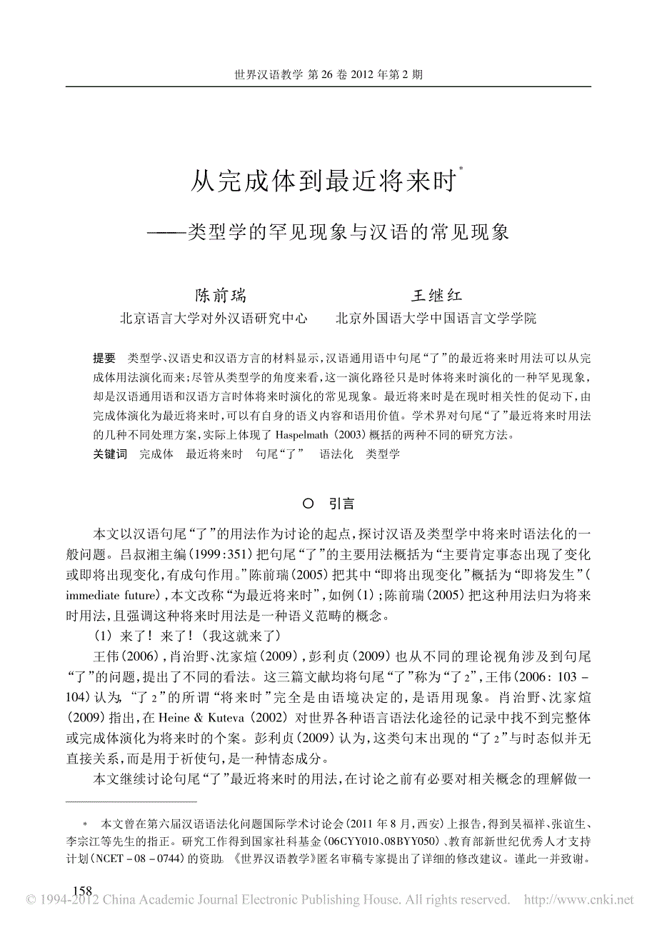 从完成体到最近将来时_类型学的罕见现象与汉语的常见现象_陈前瑞_第1页