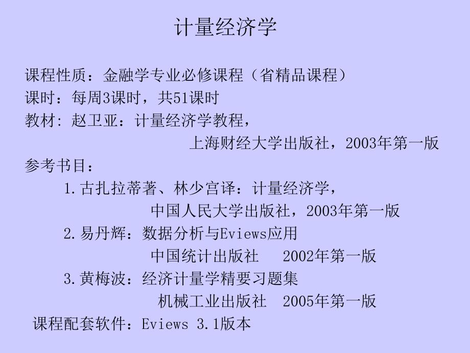 【经管类】计量经济学 - 浙江工商大学金融学院_第1页