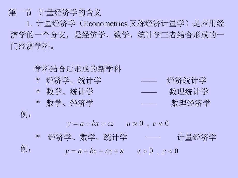 【经管类】计量经济学 - 浙江工商大学金融学院_第5页