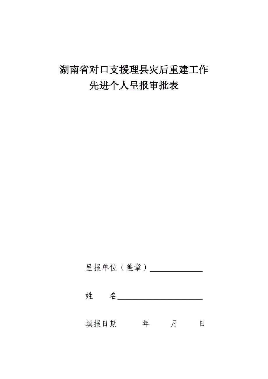 湖南省对口支援理县灾后重建工作_第1页