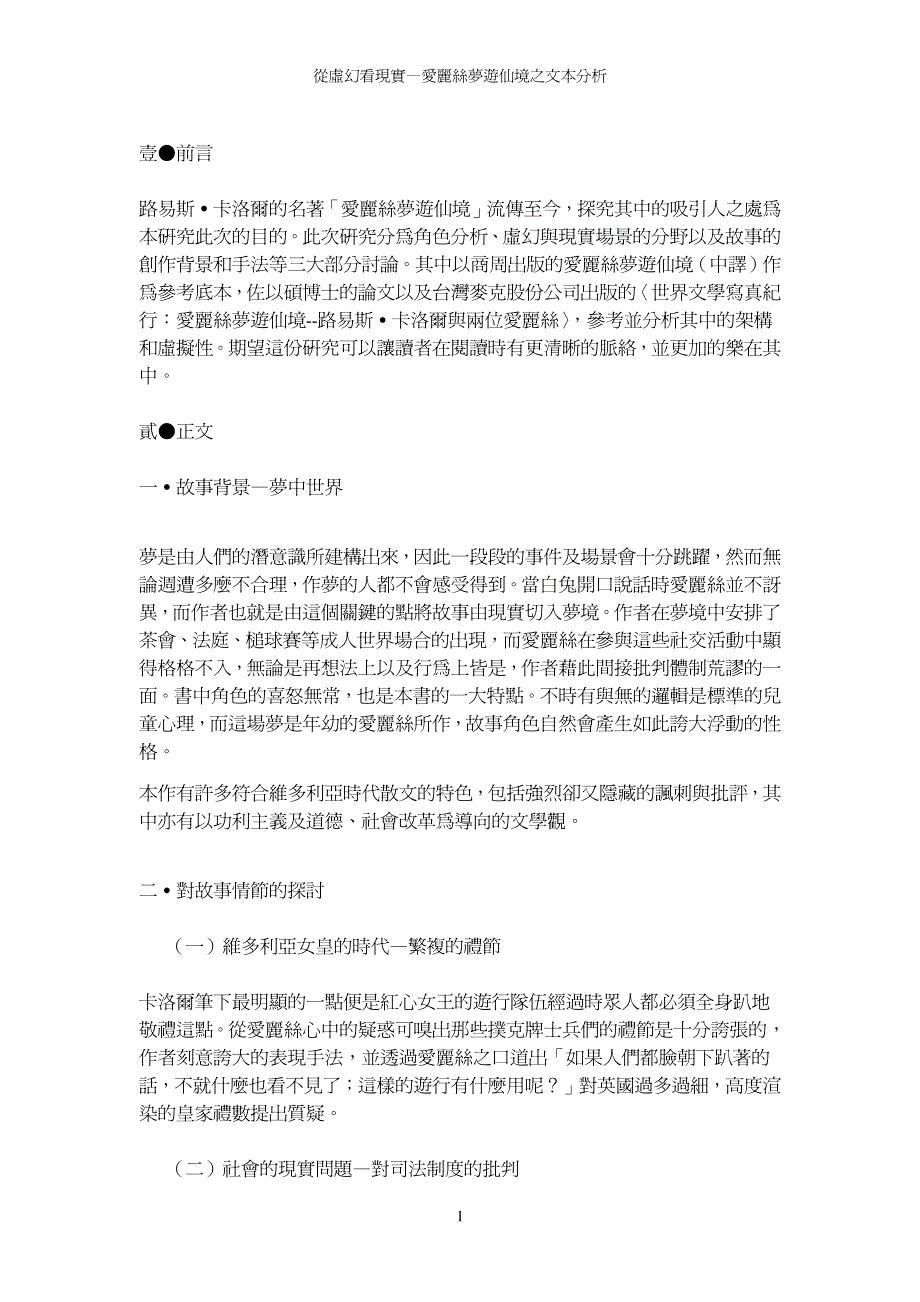 从虚幻看现实——爱丽丝梦游仙境之文本分析_第2页