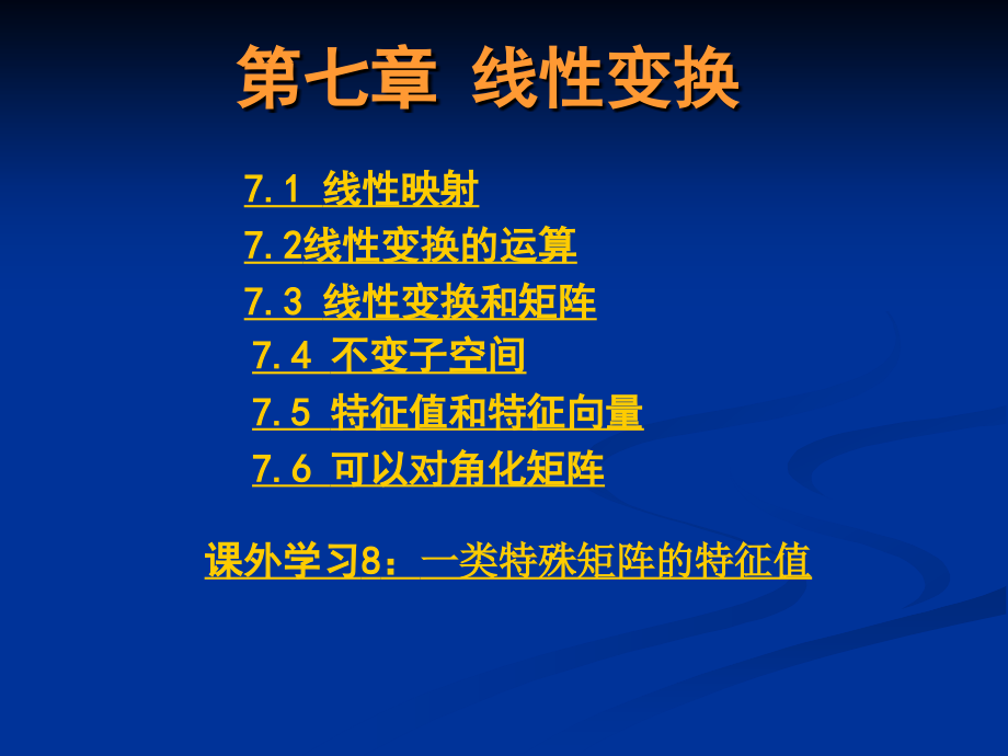 高等代数课件(北大三版)--第七章 线性变换_第1页