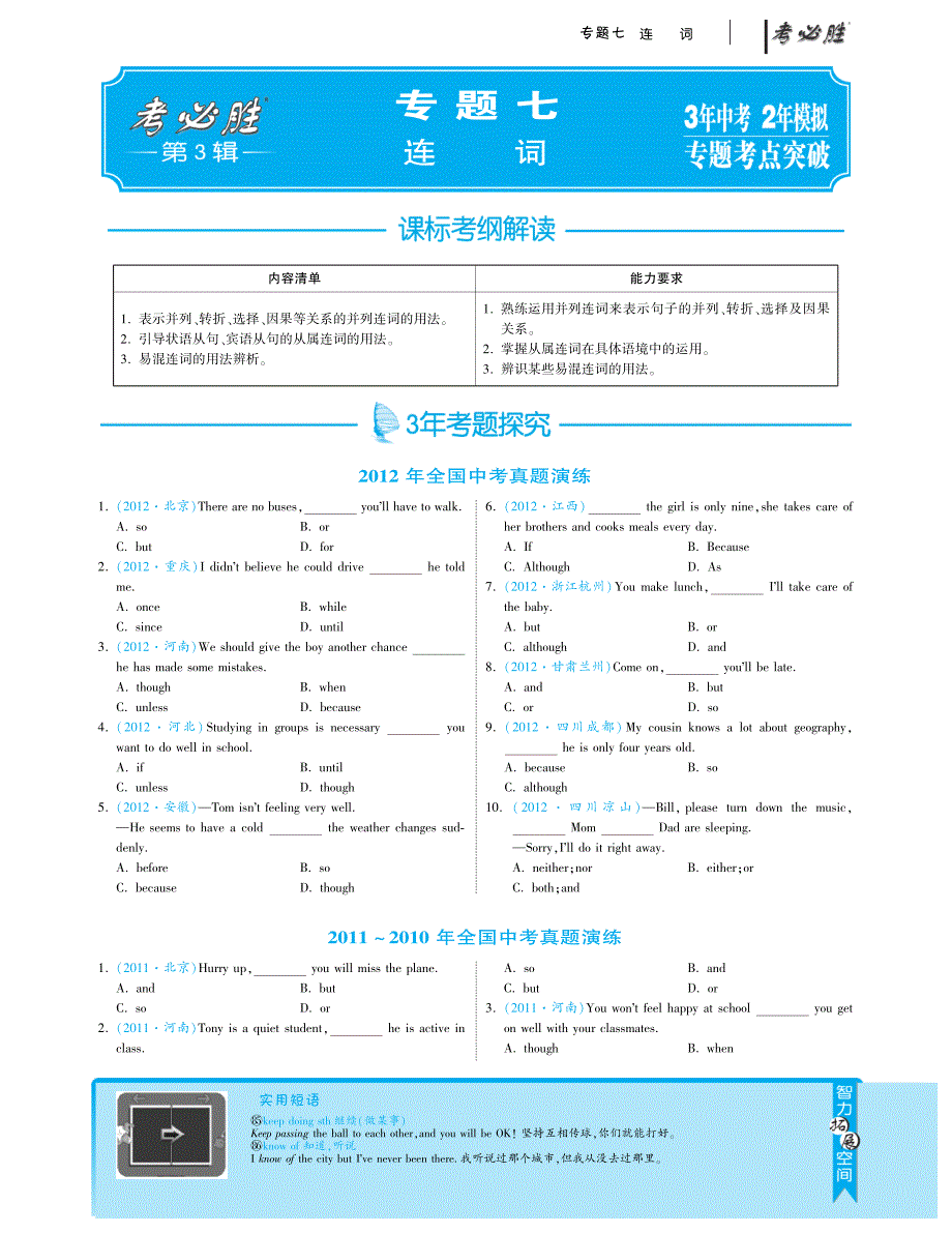 专题七连词·英语三年中考两年模拟(全国)_第1页