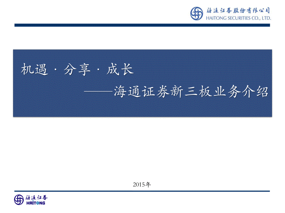 海通证券及新三板业务介绍 (1)_第1页