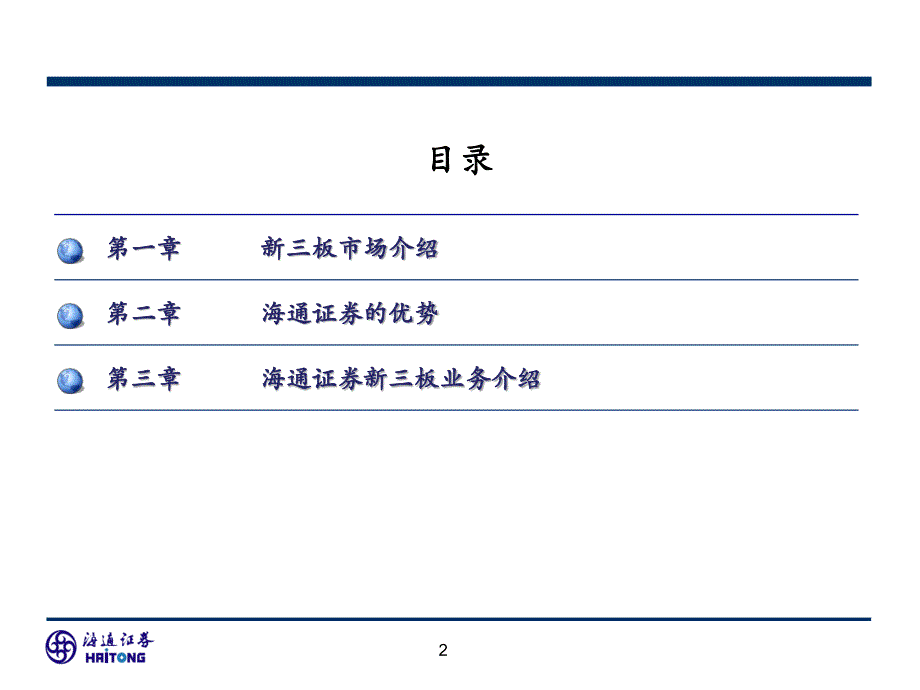 海通证券及新三板业务介绍 (1)_第2页